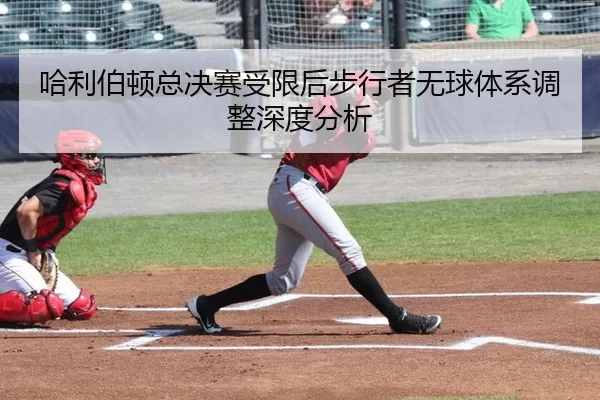 哈利伯顿总决赛受限后步行者无球体系调整深度分析
